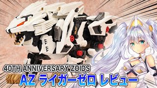 【ゾイド40周年】第2弾 AZライガーゼロレビュー！