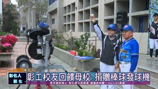 110-01-08 彰師附工第30屆校友會 辜福榮接任理事長