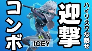 【フラパ】ICEYのコンボ終わったと見せかけてからの上星がエラい