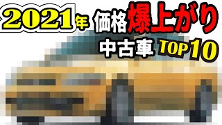 【価格高騰】2021年最も値上りした中古車TOP10！10年前のスポーツカーが値段爆上がり。＜ホンダ、日産、スバル、三菱、マツダの希少車＞