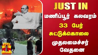 #JUSTIN | மணிப்பூர் கலவரம் - 33 பேர் சுட்டுக்கொலை - முதலமைச்சர் பீரேன் சிங் வேதனை