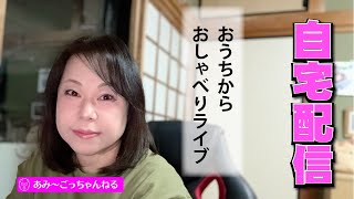 本日は自宅からLIVE配信！寒い夜長、寄ってって〜！新作のクッションファンデ買ってきたで！