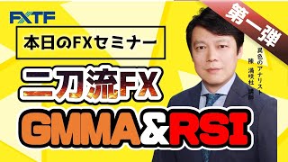 FX「二刀流FX第一弾！ GMMA\u0026RSI」陳満咲杜氏 2021/05/01