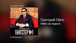 Григорий Лепс - Небо на ладони - Гангстер №1 /2014/