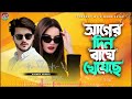 আগের দিন বাঘে খাইছে ager din baghe khaice prodip funny new video song singer prodip