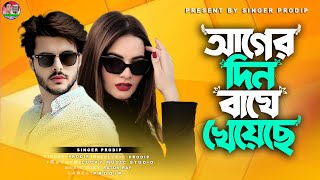 আগের দিন বাঘে খাইছে | Ager Din Baghe Khaice  |  Prodip | Funny New Video Song | Singer Prodip