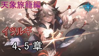 Shadowverse(シャドウバース)実況プレイ　ストーリーモード天象旅籠編ーイツルギー 4、5章