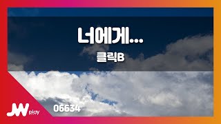 [JW노래방] 너에게... / 클릭B / JW Karaoke