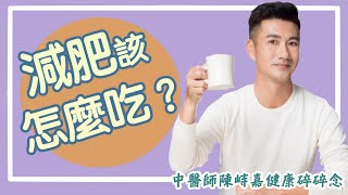 【中醫師陳峙嘉健康碎碎念】減肥的人到底要怎麼吃呢？越吃越瘦的減肥秘方在這裡