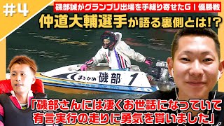 【磯部誠】「大好きな先輩ですね」レース後に見せた意外な素顔とは！？先輩から貰ったプレゼントも大公開【レーサーコメンタリー仲道大輔編 #4】