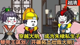 沙雕動畫【穿越大明，成爲朱棣私生子。替帝王謀劃，未雨綢繆。開疆拓土，壯哉大明江山！】#乖仔动画