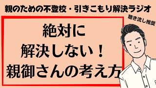 【不登校】絶対に解決しない親御さんの考え方！【ひきこもり】