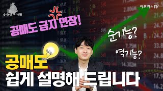 공매도란 무엇인가? 쉽게 설명해 드립니다!