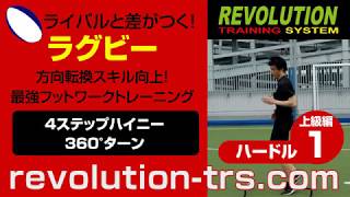 ラグビー上達のための方向転換スキル向上トレーニング！　ハードル上級編1