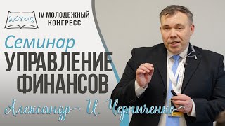 Семинар  «Управление Финансов»  — Александр И. Черниченко