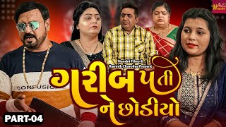 Garib Pati Ne  Chodiyo | ગરીબ પતિ ને છોડીયો | Part- 04 | 2024 | Nandni Films