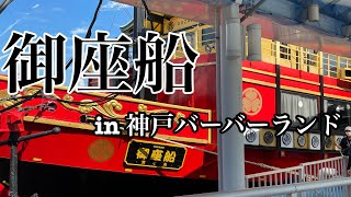 御座船に乗ってきた❣️in 神戸ハーバーランド(I got on the Gozabune❣️in Kobe Harborland)