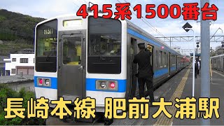 【南福岡車両区】JR長崎本線 肥前大浦駅から415系1500番台発車