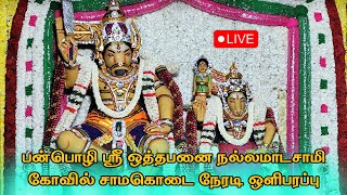 🔴 Live|| பன்பொழி ஸ்ரீ ஒத்தபனை நல்லமாடசாமி கோவில் சாமகொடை நேரடி ஒளிபரப்பு  #dnr_laxmi_videos