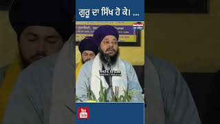 ਗੁਰੂ ਦਾ ਸਿੱਖ || Giyani Pritpal Singh ji ||  Gurbani Sukh Amrit