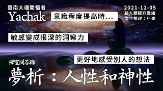 夢析：人性和神性。雲南大理開悟者Yachak。星盤裡的所有不足與缺陷，都不是壞事，只需要把它們提升到一種高階的能量振動。所有的缺點在被提升後，變成了另一種優點。這就是你今生的一種獨有特質。| 開悟合一