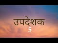 nepali audio bible ecclesiastes नेपाली पवित्र बाइबल उपदेशक