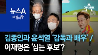 [여랑야랑]김종인과 윤석열 ‘감독과 배우’ / 이재명은 ‘심는 후보’? | 뉴스A