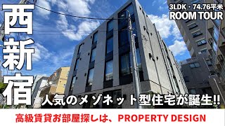 【仲介手数料最大無料!!】新宿からタクシー至近・人気のメゾネット型デザイナーズマンション(初期費用優遇）「ラピス西新宿五丁目」