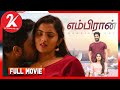Embiran Latest Tamil Romance Movie | Rejith Menon | Radhika Preethi | 2K Studio