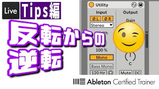 位相を知って反転させよう～Tips編#24～Ableton Live講座[Vol.356]