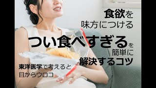 「つい食べすぎる」を簡単に解決するコツ〜食欲を味方につける〜東洋医学で考えると目からウロコ