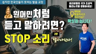 원어민 처럼 듣고 말하기 필수 - STOP 소리 (2) |원어민이해 소리||룩룩잉글리쉬