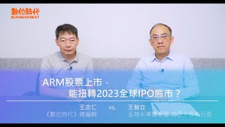 【數位時代Podcast】EP162影音版.安謀上市能拯救全球IPO低迷？為何孫正義和黃仁勳都要它、台積電搶著投資它？