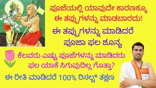 ಕೆಲವರು ಎಷ್ಟು ಪೂಜೆಗಳನ್ನು ಮಾಡಿದರು ಫಲ ಸಿಗುವುದಿಲ್ಲ ಯಾಕೆ? ಈ ರೀತಿ ಮಾಡಿದರೆ 100% ರಿಸಲ್ಟ್