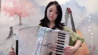 Accordion 《送别》