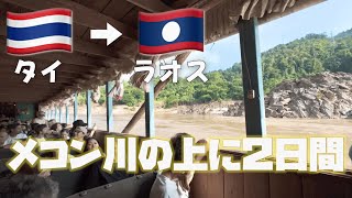 【ぼらいやー】トラブル続きのボート旅（タイ→ラオス国境越え）