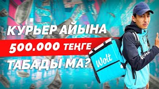 Wolt қа қалай жұмысқа кіруге болады? Курьер айына 500.000 табады ма?