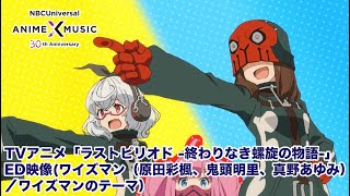 TVアニメ「ラストピリオド -終わりなき螺旋の物語-」ED映像（ ワイズマンのテーマ／ワイズマン）【NBC Anime\u0026Music30周年記念OP/ED毎日投稿企画】