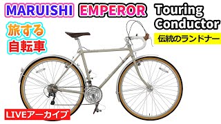 ライブ配信予告。MARUISHI EMPEROR TOURING CONDUCTOR。日本伝統のランドナー。荷物を積んで長距離走行に。【カンザキ/エバチャンネル】