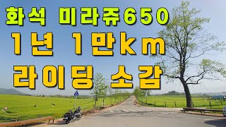 화석 미라쥬650으로 1년 10,000km 라이딩 소감 : 2024년 라이딩 결산 및 유튜브 수익 공개