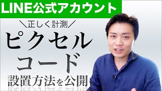 LINE公式アカウントへの登録をピクセルコードで計測する方法