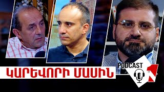 PODCAST ԿԱՐԵՎՈՐԻ ՄԱՍԻՆ