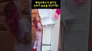 웨딩드레스가 찢겨진 신부가 금손 친구를 만난다면? #shorts