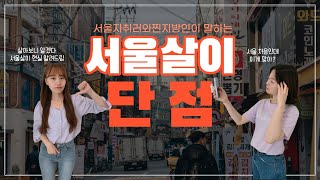 서울살이 힘들다..🥲서울 단점 말해보기 | 서울자취 3년차가 느낀 점 | 지방인이 느낀 서울 단점 | 풀수다