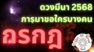 🌻 ราศีกรกฎ ♋️ ดวงมีนาคม 2568 งาน เงิน ความรัก