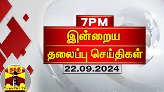 இரவு 7 மணி தலைப்புச் செய்திகள் (22-09-2024) | 7PM Headlines | Thanthi TV | Today Headlines