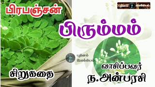 Prabhanjan short story.பிரபஞ்சன் சிறுகதை-பிரும்மம். pirumam-Prabhanjan.Tamil short stories reading.