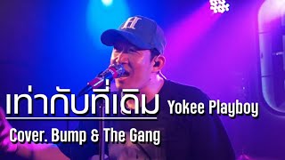 Yokee Playboy - เท่ากับที่เดิม //  @KNOBBBANDofficial  COVER @HH_CAFE​