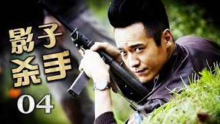 【ENGSUB】《影子杀手》04 | 武功高强擅使飞刀的夺命杀手深陷虎穴走上复仇道路