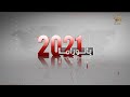 بانوراما 2021 أوامر الدفاع